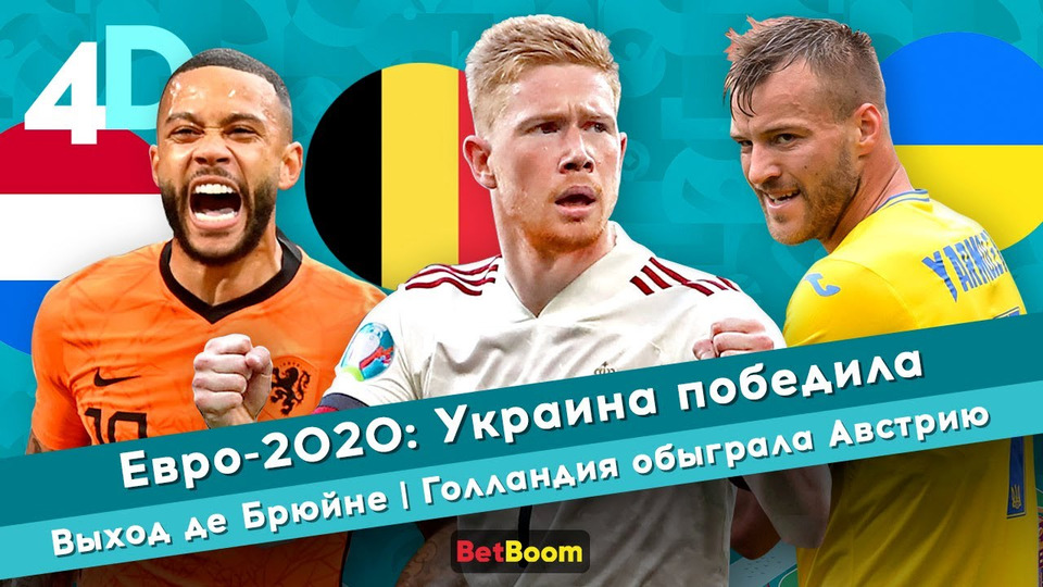 s04e42 — Евро-2020: Украина победила | Выход де Брюйне | Голландия обыграла Австрию