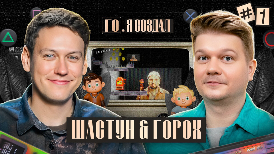 #1 Шастун, Горох