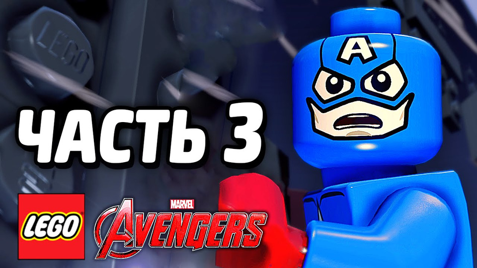 s05e12 — LEGO Marvel's Avengers Прохождение — Часть 3 — СМЕРТЬ БАКИ