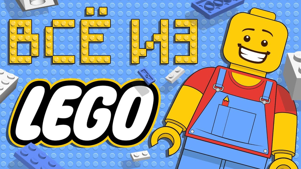 s03e42 — ЧТО, ЕСЛИ всё сделано из LEGO
