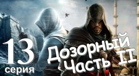 s01e72 — Assassin's Creed Revelations. Дозорный,Часть II и Пир Принца. Серия 13