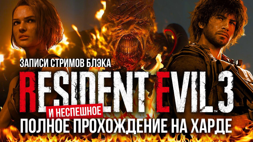 s2020e67 — Resident Evil 3 Remake — Полное Прохождение