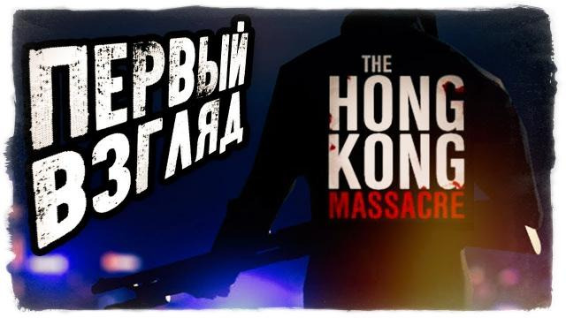 s09e36 — АЗИАТСКИЙ HOTLINE MIAMI ● The Hong Kong Massacre