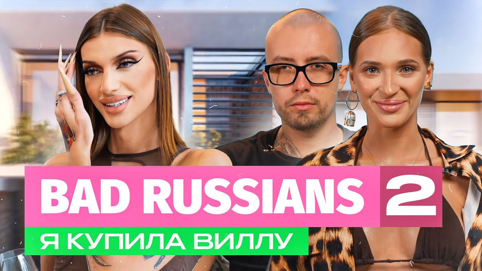 Я КУПИЛА ВИЛЛУ