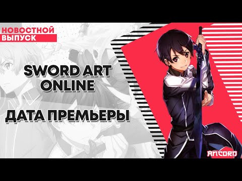 s02e123 — Sword Art Online Дата премьеры | ANCORD