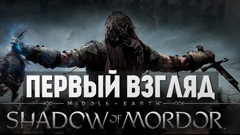 s04e542 — Middle-Earth: Shadow of Mordor - Первый Взгляд