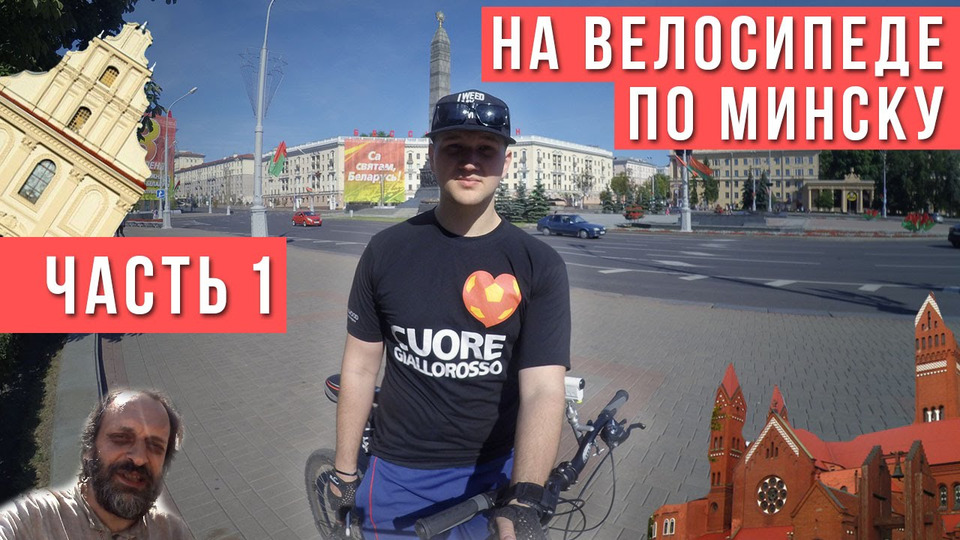 s01e28 — На велосипеде по Минску. Часть 1.