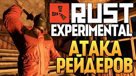 s05e243 — Rust Experimental - Встреча с Рейдерами #16