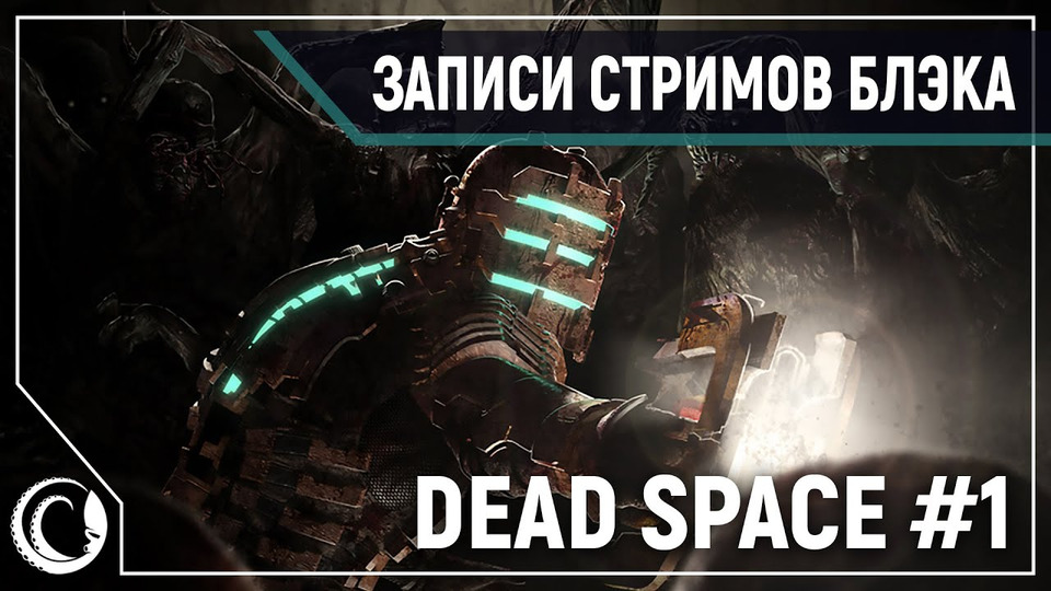 s2020e10 — Dead Space #1