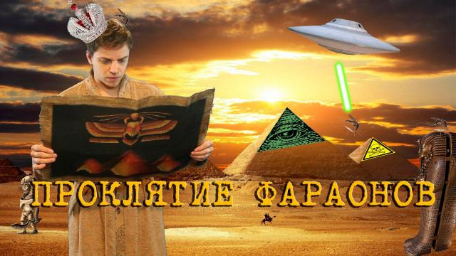 s01e15 — ПРОКЛЯТИЕ ФАРАОНОВ