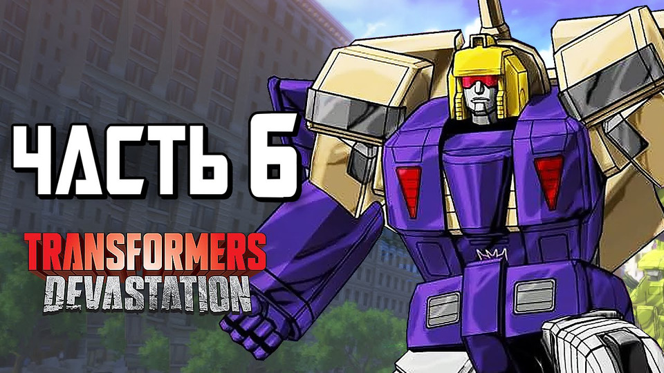 s04e187 — Transformers: Devastation Прохождение — Часть 6 — СТАРСКРИМ