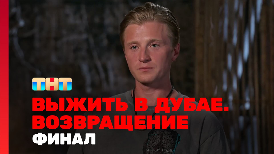 s03e14 — Выжить в Дубае. Возвращение. Выпуск 14