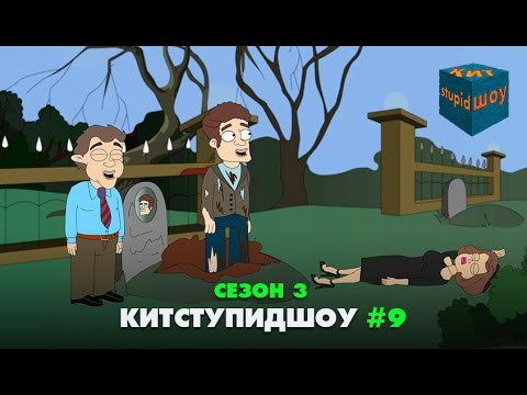 s03 special-262 — KuTstupid ШОУ — Девятая серия Сезон 3