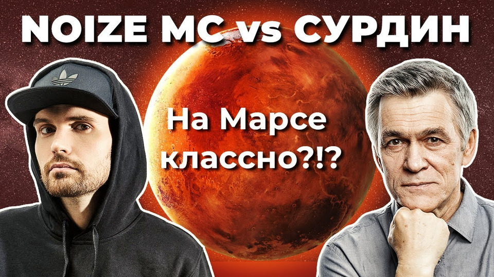 Неземной подкаст владимира. На Марсе классно Noize MC. Неземной подкаст. Noize MC худи на Марсе классно. Неземной подкаст Владимира Сурдина.