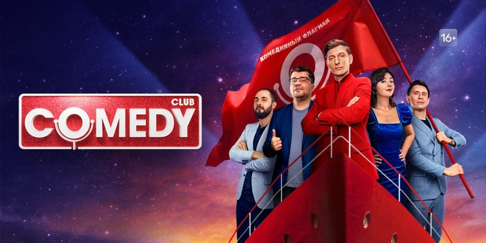 Comedy club 15 сезон 10 выпуск