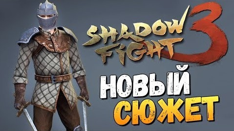 s07e833 — Shadow Fight 3 - ПРОХОДИМ СЮЖЕТКУ!