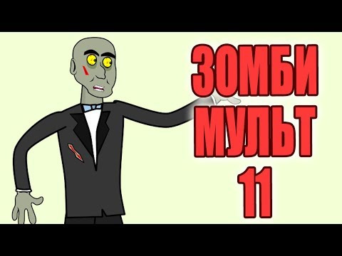 s05e09 — Зомби мульт 11