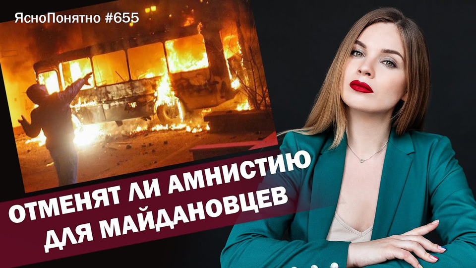 s01e655 — Отменят ли амнистию для майдановцев | ЯсноПонятно #655 by Олеся Медведева