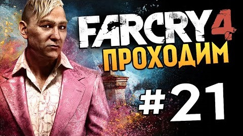 s04e702 — Far Cry 4 - УБИВАЕМ ПЭЙГАНА МИНА!!! (Жесть) - #21