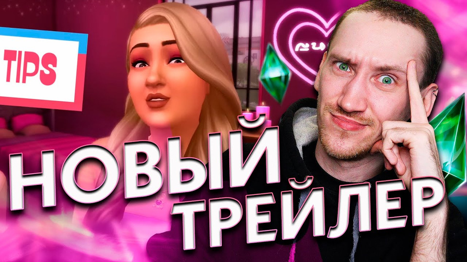 Симс 4 стрелы купидона трейлер