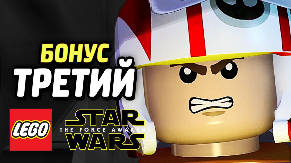 s05e141 — LEGO Star Wars: The Force Awakens Прохождение — ТЁМНАЯ СТОРОНА