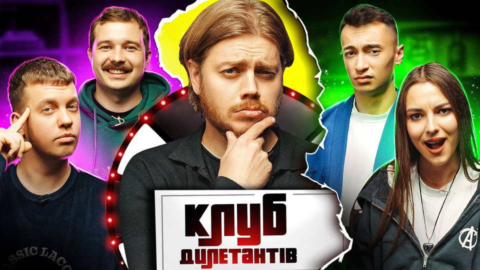 КОСТЯ ТРЕМБОВЕЦЬКИЙ ведучий КЛУБУ ДИЛЕТАНТІВ #32