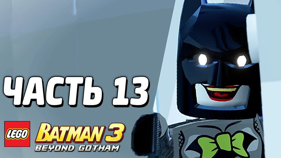 s03e239 — LEGO Batman 3: Beyond Gotham Прохождение — Часть 13 — СИЛА ЛЮБВИ