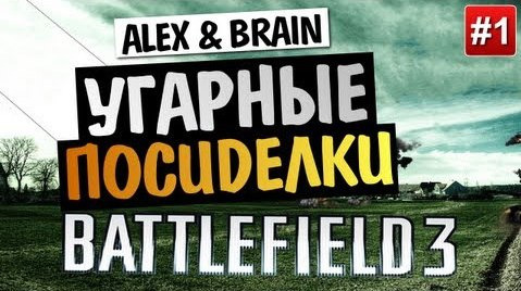 s03e288 — Battlefield 3: End Game | Alex & Brain | Угарные Посиделки #1