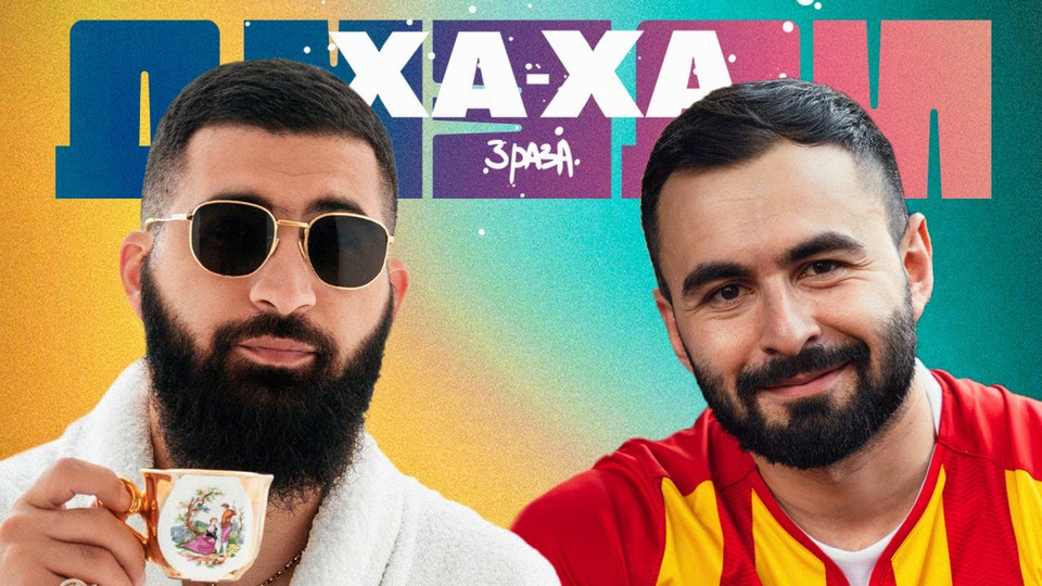 Ха-ха три раза шоу. Ха ха 3 раза. Ха ха 3 раза. Ха-ха три раза шоу. Хаха 3 оаза.