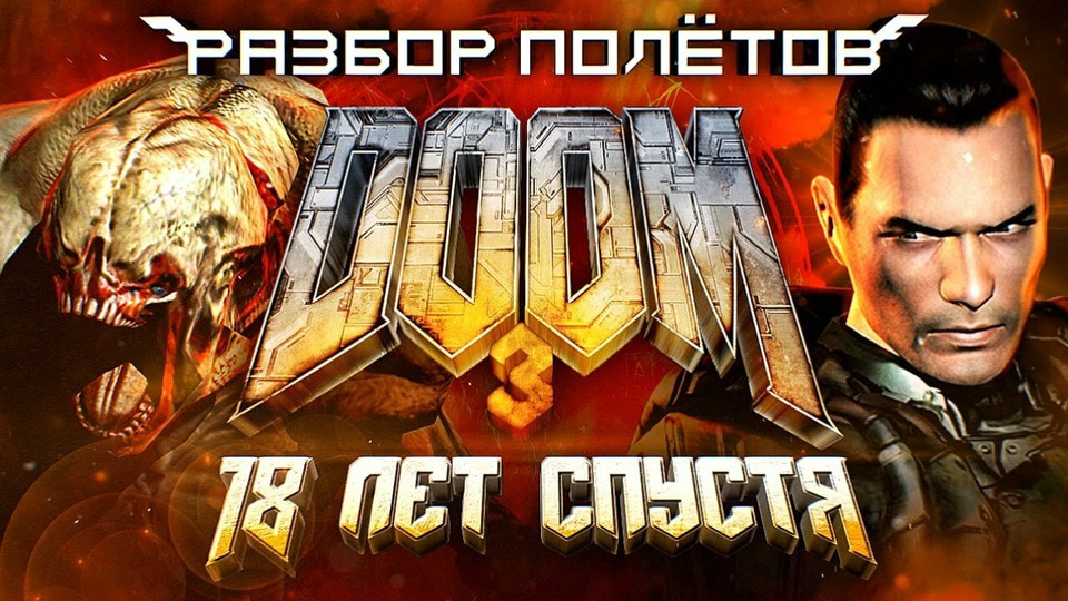 s09e102 — Проходим Doom 3 через 18 лет [Разбор Полётов]