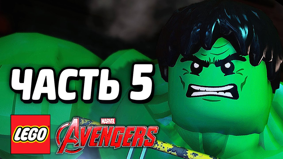 s05e14 — LEGO Marvel's Avengers Прохождение — Часть 5 — ЯРОСТЬ ХАЛКА
