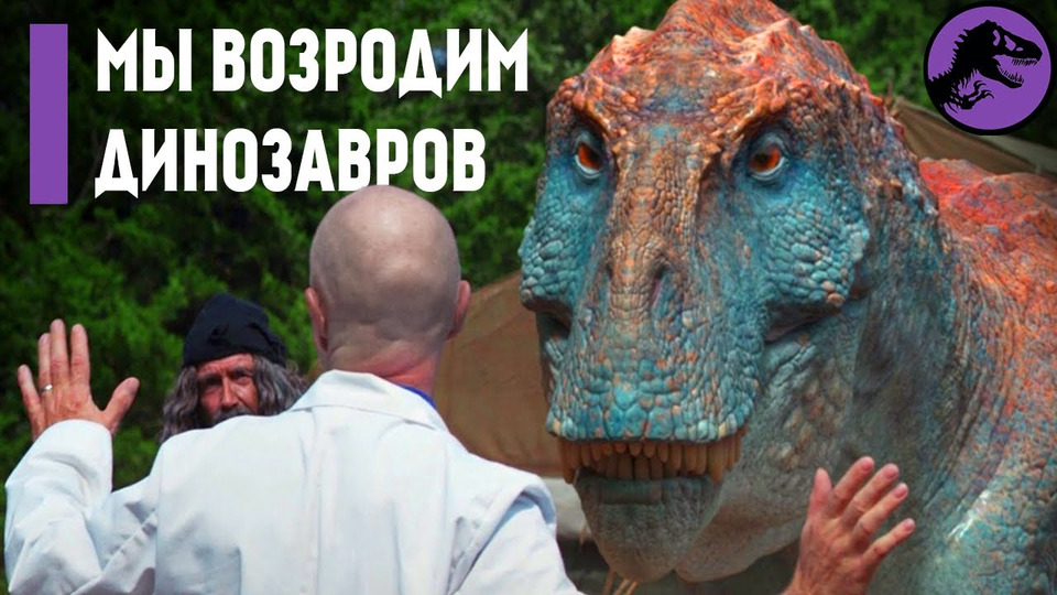 s03e11 — Мы Возродим Динозавров!