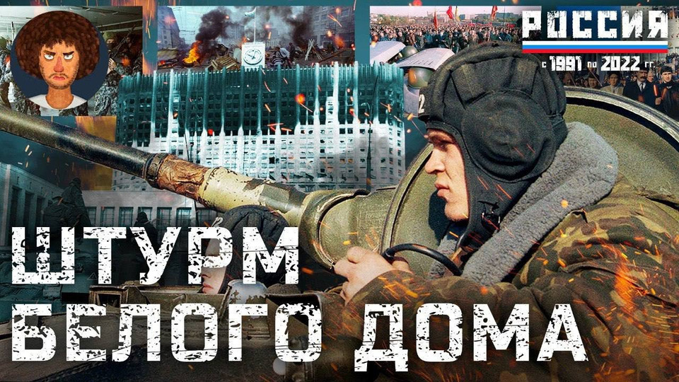 s07e146 — 1993: штурм Белого дома, танки в Москве и позиция Ельцина | История, политика, Путин
