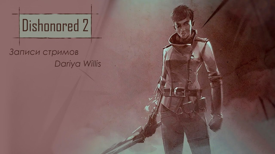s2020e116 — Dishonored: Death of the Outsider #3