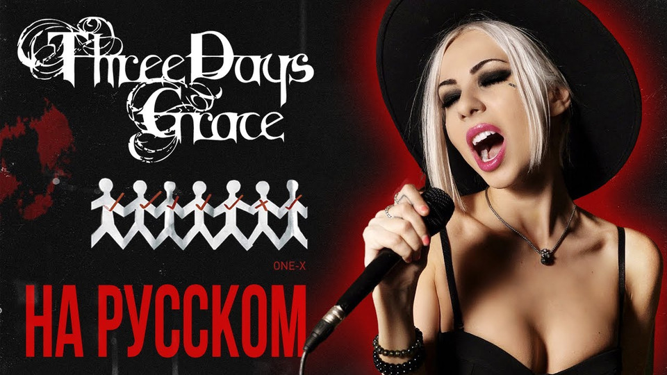 s06e19 — Three Days Grace — Over and Over RUS COVER/ КАВЕР НА РУССКОМ ЯЗЫКЕ