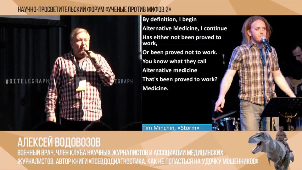 s02e01 — Три мифа альтернативной медицины. Алексей Водовозов.