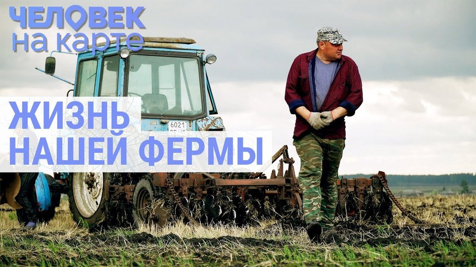 s06e18 — Жизнь на ферме в Малом Мостовском