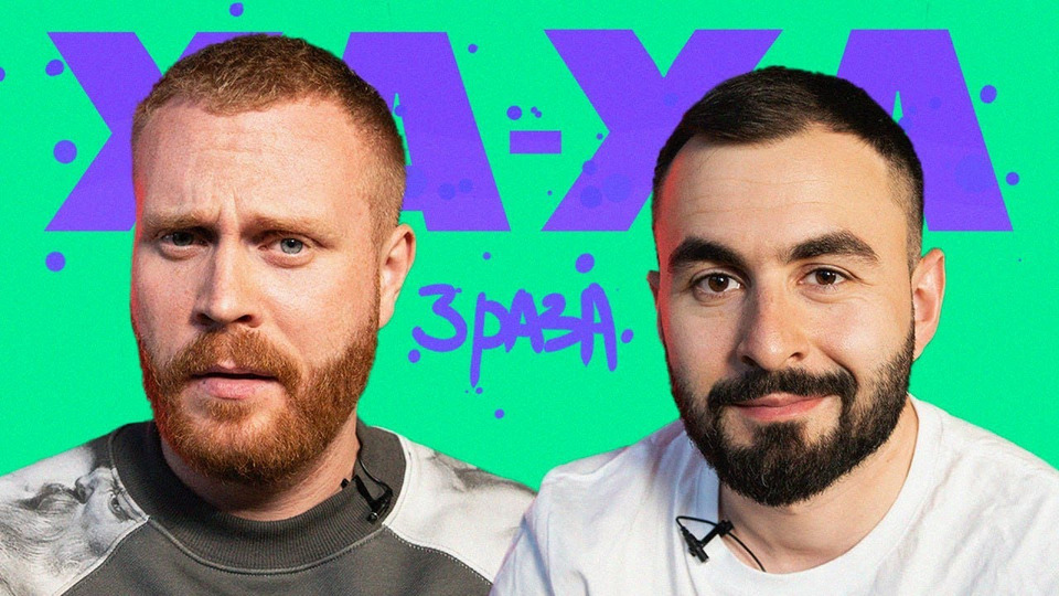 Хаха 3 раза. Хетаг хугаев. Эльвин хаха 3 раза. Ха ха 3 раза. Гурам амарян селфи.