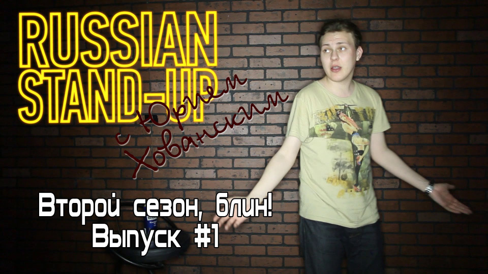 s02e01 — Russian Stand-up #1