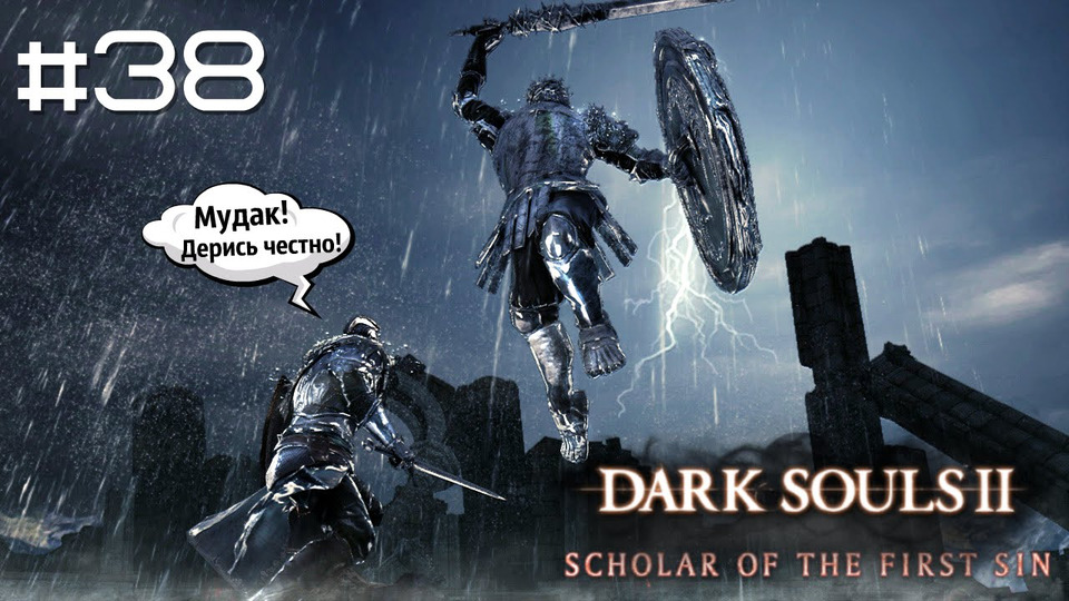 s2015e180 — DARK SOULS II: SotFS #38: Зеркальный рыцарь