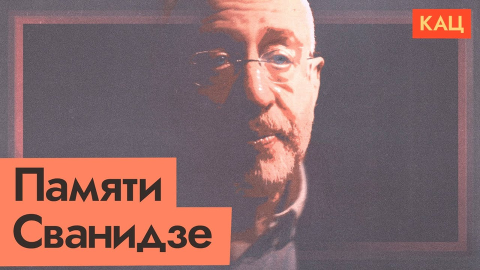 Наследие Николая Сванидзе