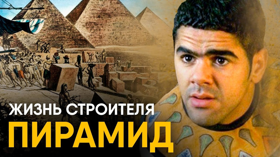 s02e36 — Что, если бы вы стали Строителем Пирамид в Древнем Египте?