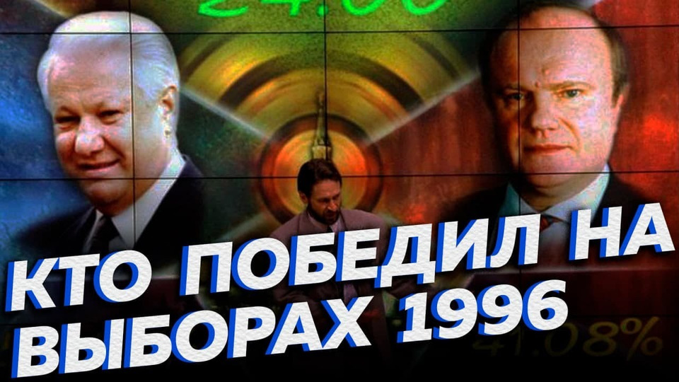 s01e07 — Выборы-1996: Зюганов или Ельцин? Кто победил на самом деле