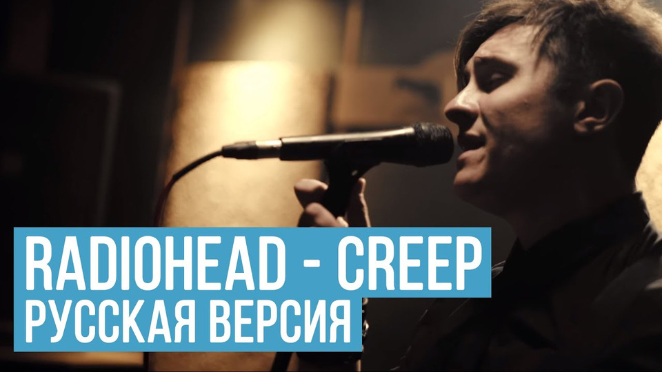 s04e23 — Radiohead — Creep (RADIO TAPOK | COVER in Russian)