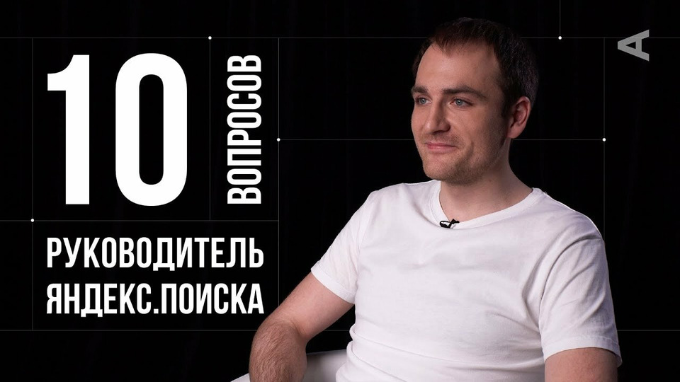 s2019e04 — Андрей Стыскин. Руководитель Яндекс.Поиска