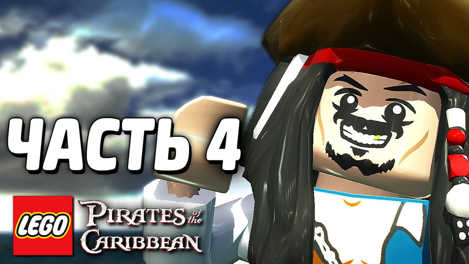 s04e172 — LEGO Pirates of the Caribbean Прохождение — Часть 4 — ОСТРОВ