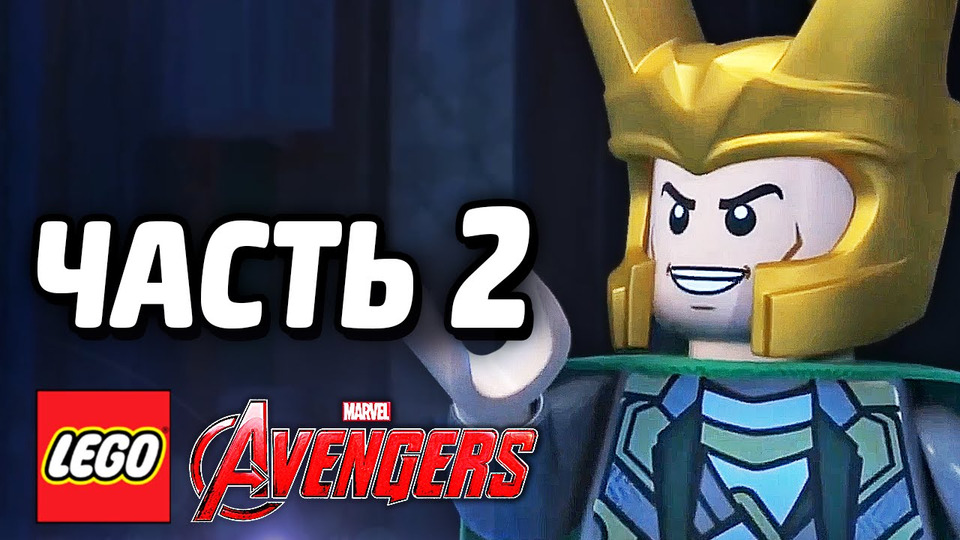 s05e11 — LEGO Marvel's Avengers Прохождение — Часть 2 — ЛОКИ