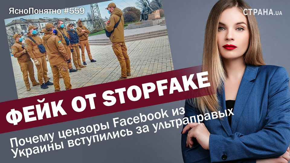 s01e559 — Фейк от StopFake. Почему цензоры Facebook из Украины вступились за ультраправых | ЯсноПонятно #559 by Олеся Медведева