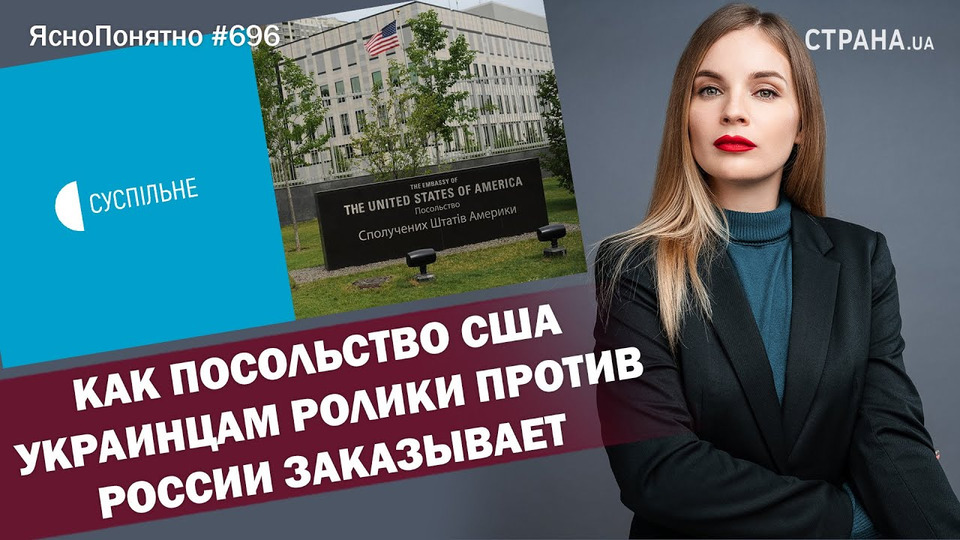 s01e695 — Как посольство США украинцам ролики против России заказывает | ЯсноПонятно #695 by Олеся Медведева