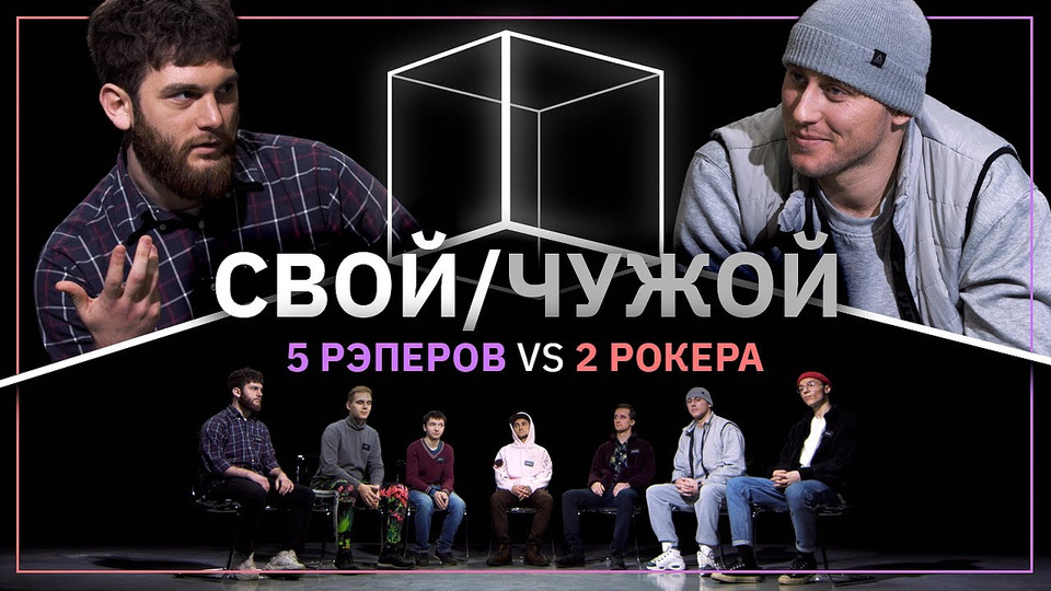 s03e12 — Свой/Чужой | Рэперы вычисляют рокеров | КУБ